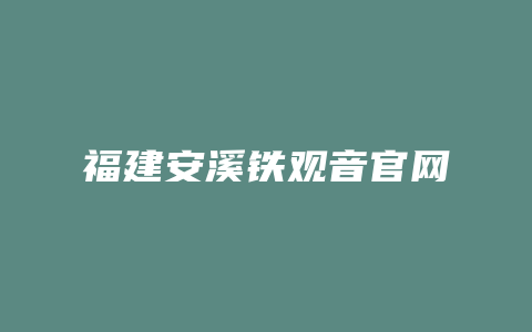 福建安溪铁观音官网