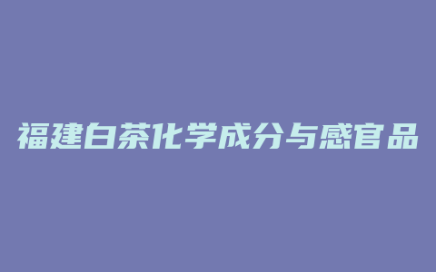 福建白茶化学成分与感官品质研究初报