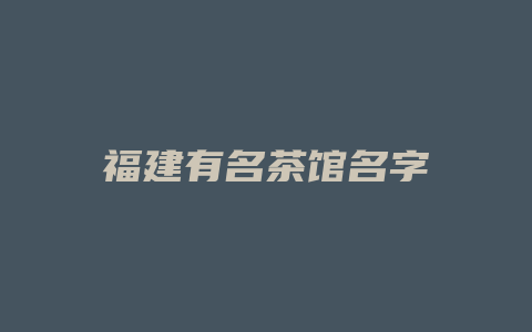 福建有名茶馆名字