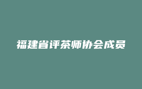 福建省评茶师协会成员