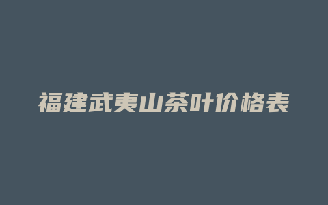 福建武夷山茶叶价格表