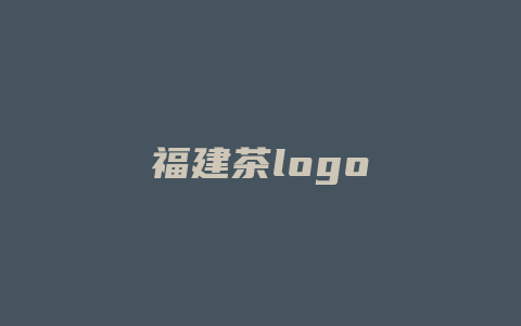 福建茶logo