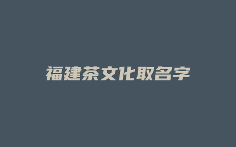 福建茶文化取名字