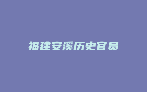 福建安溪历史官员