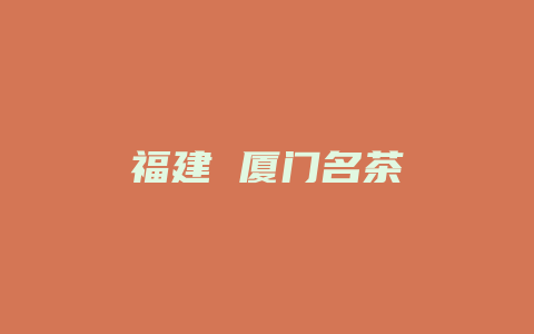 福建 厦门名茶