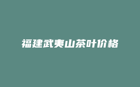 福建武夷山茶叶价格