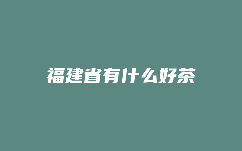 福建省有什么好茶