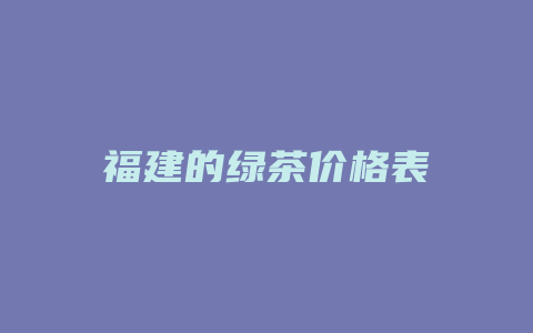 福建的绿茶价格表