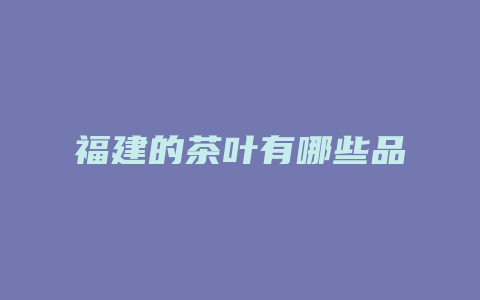 福建的茶叶有哪些品