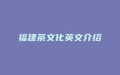 福建茶文化英文介绍