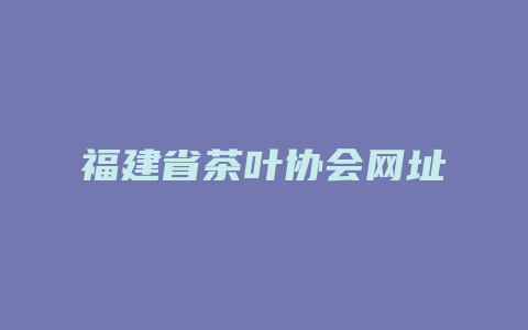 福建省茶叶协会网址