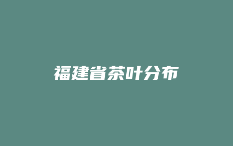 福建省茶叶分布