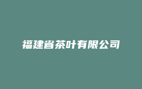 福建省茶叶有限公司