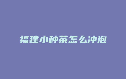 福建小种茶怎么冲泡