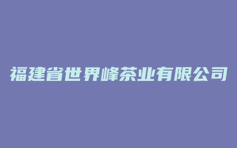 福建省世界峰茶业有限公司