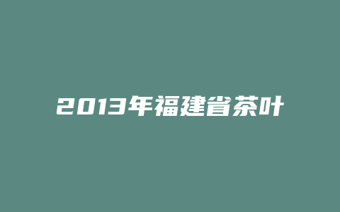 2013年福建省茶叶