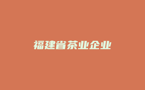 福建省茶业企业