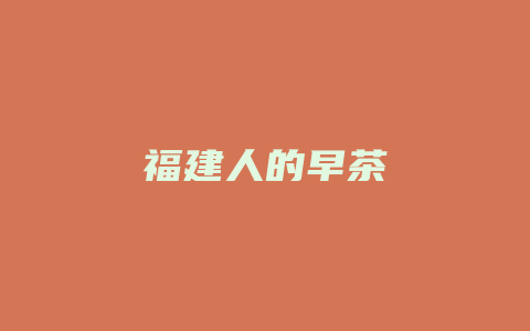 福建人的早茶