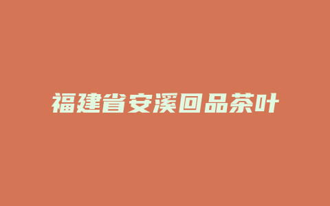 福建省安溪回品茶叶