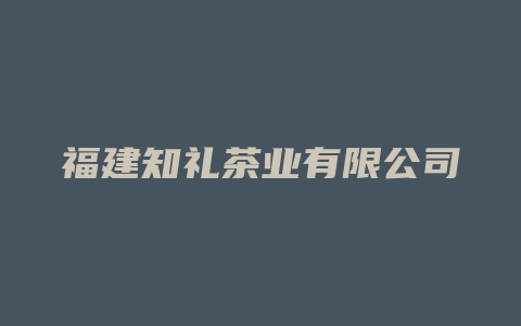 福建知礼茶业有限公司