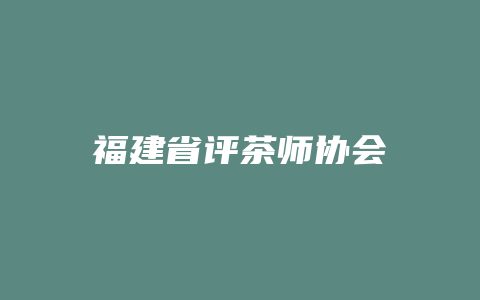 福建省评茶师协会