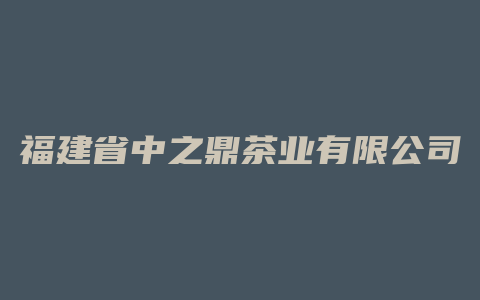 福建省中之鼎茶业有限公司