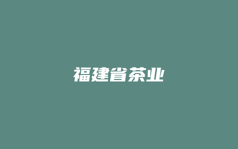 福建省茶业