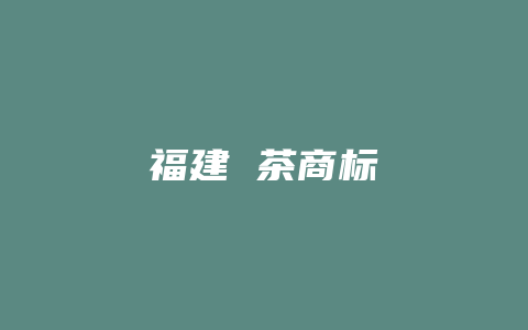 福建 茶商标