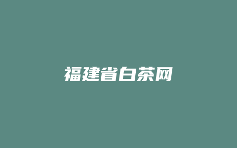 福建省白茶网