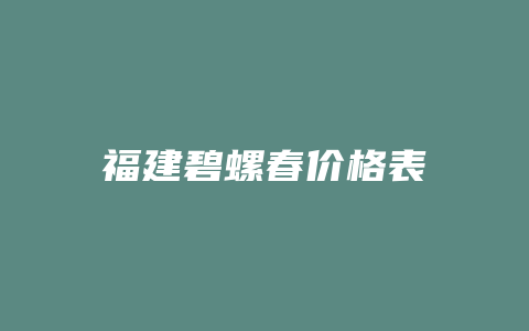 福建碧螺春价格表