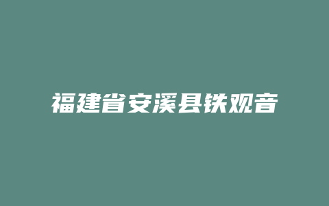 福建省安溪县铁观音