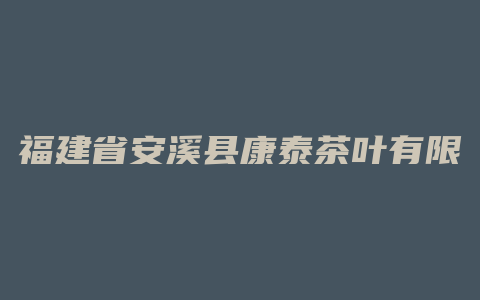 福建省安溪县康泰茶叶有限公司