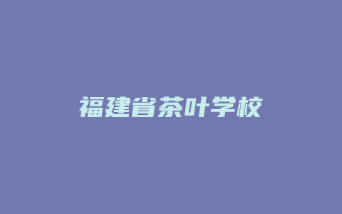 福建省茶叶学校