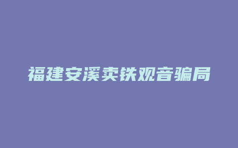 福建安溪卖铁观音骗局