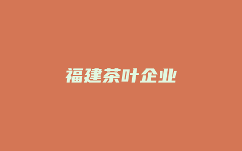 福建茶叶企业