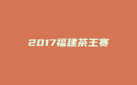 2017福建茶王赛