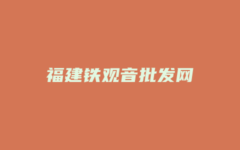 福建铁观音批发网