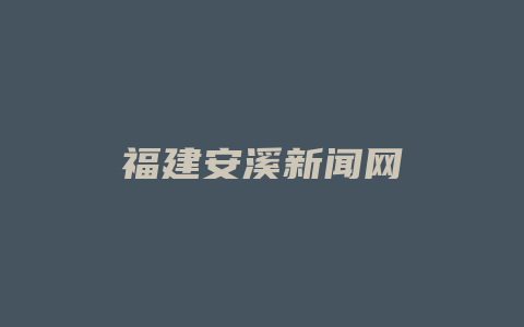 福建安溪新闻网