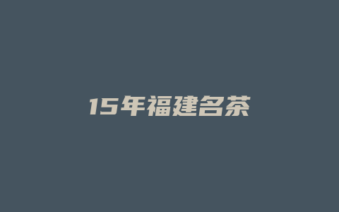 15年福建名茶