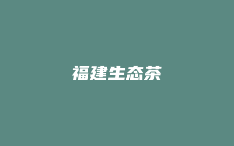 福建生态茶