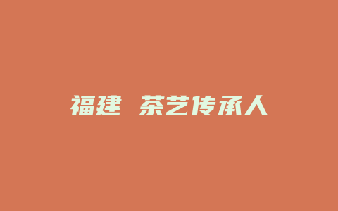 福建 茶艺传承人