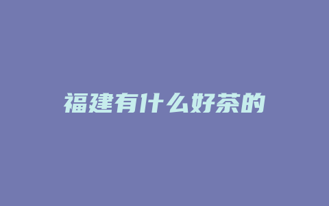 福建有什么好茶的