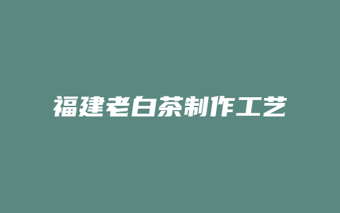 福建老白茶制作工艺