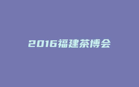 2016福建茶博会