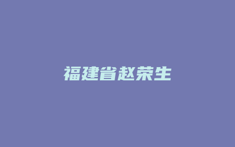 福建省赵荣生