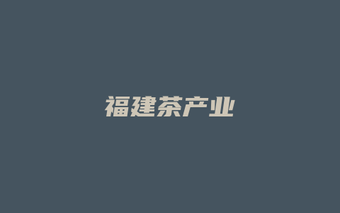 福建茶产业