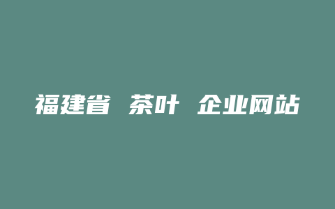 福建省 茶叶 企业网站