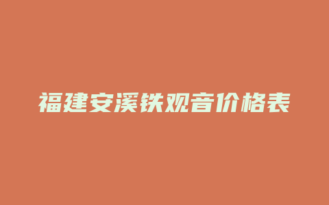 福建安溪铁观音价格表