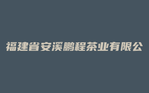 福建省安溪鹏程茶业有限公司