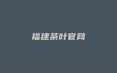 福建茶叶官网